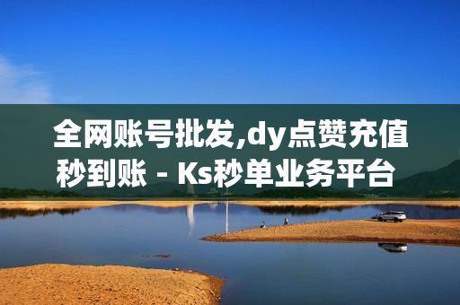 全网账号批发,dy点赞充值秒到账 - Ks秒单业务平台 - 抖音24小时业务自助平台-第1张图片-孟州市鸿昌木材加工厂